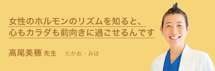 女性のホルモンのリズムを知ると、心もカラダも前向きに過ごせるんです 高尾美穂先生 たかお・みほ