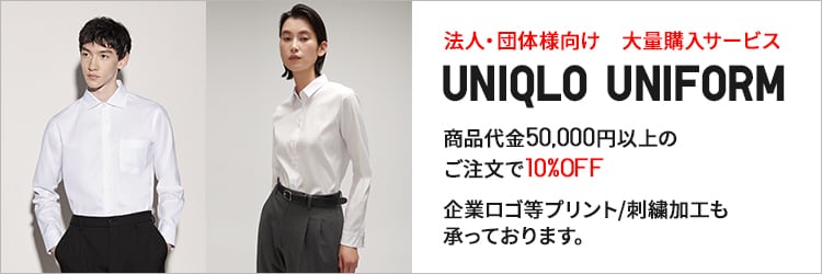 法人・団体様向けサービス UNIQLO UNIFORM