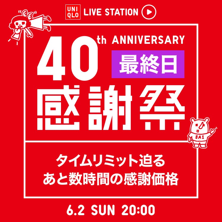 6月2日(日)20時感謝祭 最終日タイムリミット迫る感謝価格のあと数時間