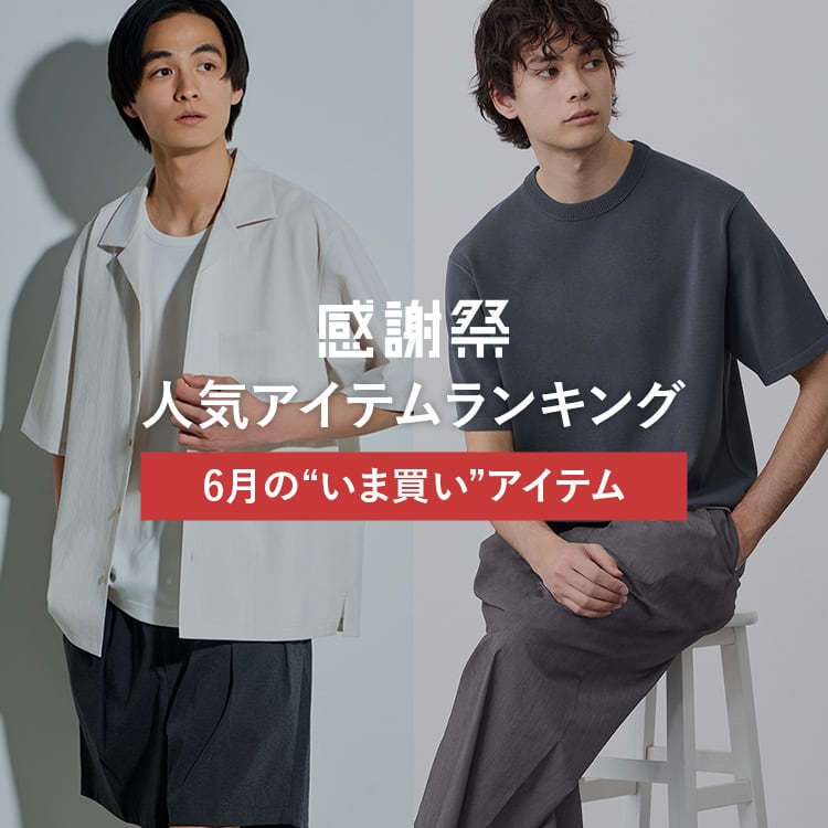 “いま買い”アイテム