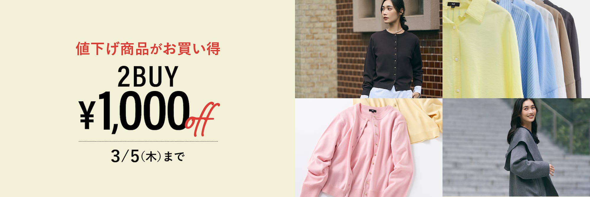 値下げ商品2点で1,000円OFF