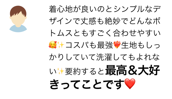着心地が良いのとシンプルなデザインで丈感も絶妙でどんなボトムスともすごく合わせやすい🥰✨コスパも最強❤️🔥生地もしっかりしていて洗濯してもよれない✨要約すると最高&大好きってことです❤️