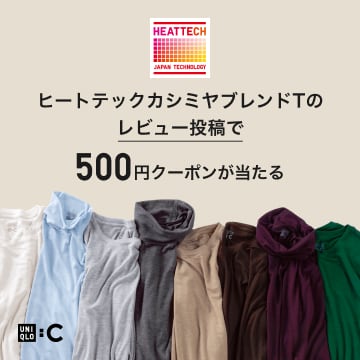 極暖ヒートテックカシミヤブレンドのレビューキャンペーンについてのページはこちらから。