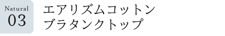 ナチュラル見出し_3_エアリズムコットンブラタンクトップ