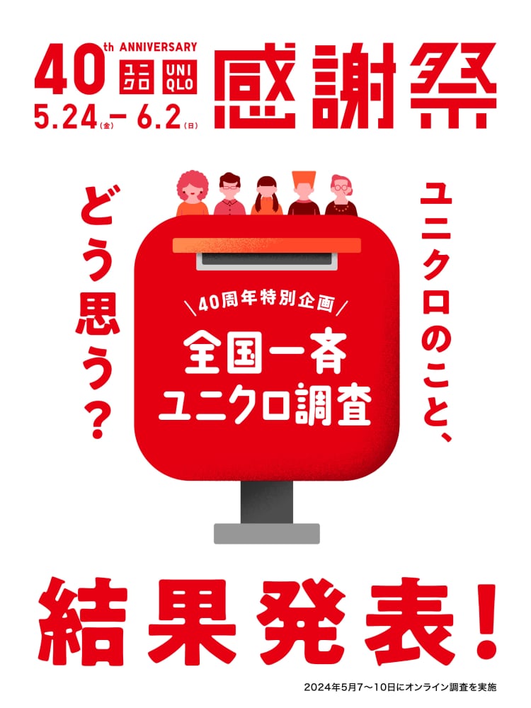 感謝祭全国一斉ユニクロ調査結果発表_1