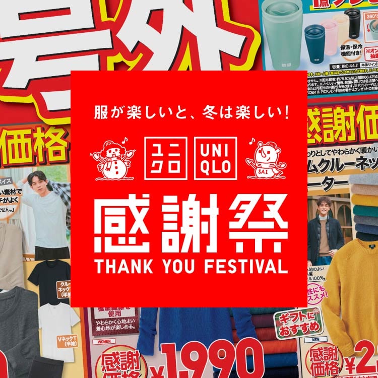 ユニクロ感謝祭 号外チラシ