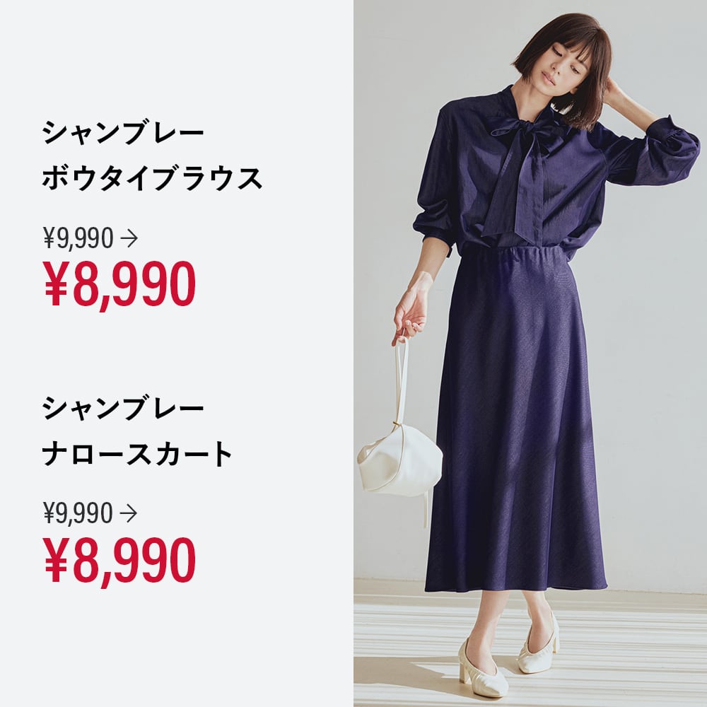 シャンブレーボウタイブラウス ¥9,990→¥8,990
シャンブレー ナロースカート ¥9,990→¥8,990