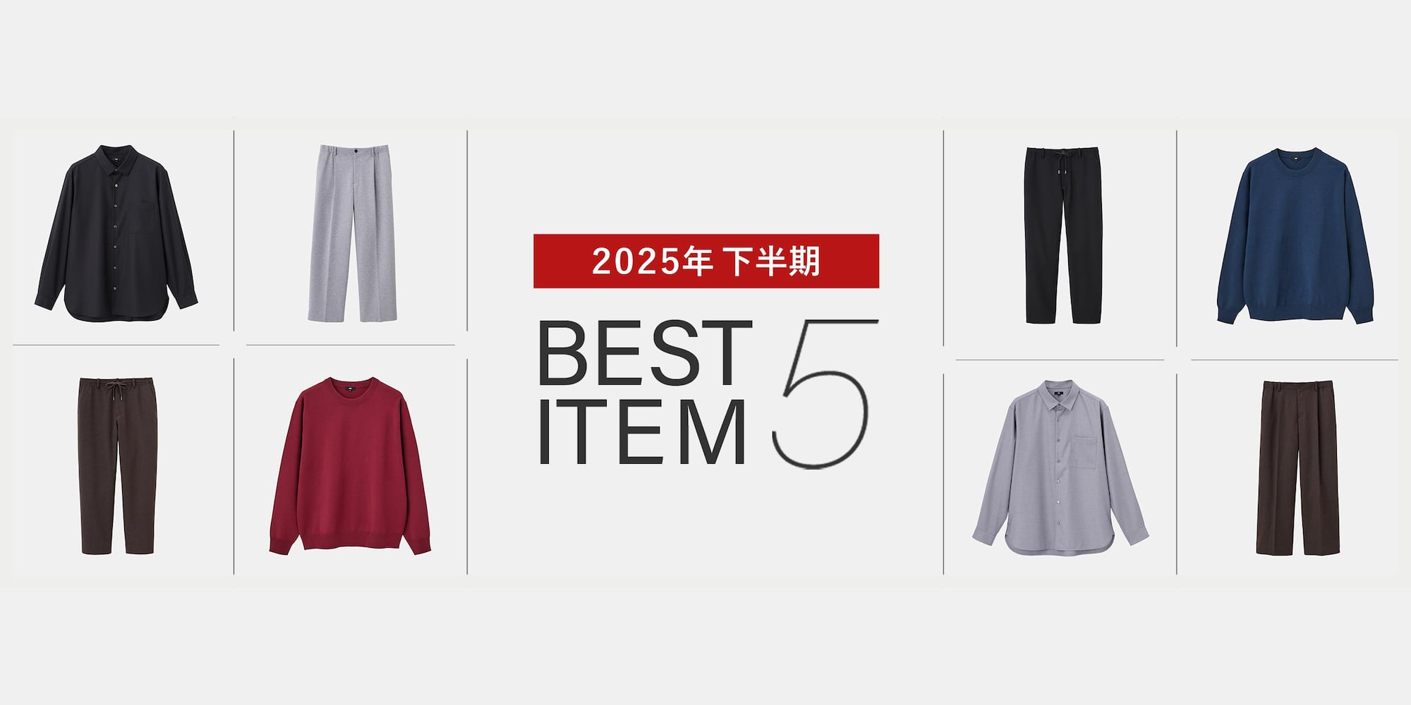 2025年下半期 BEST ITEM 5