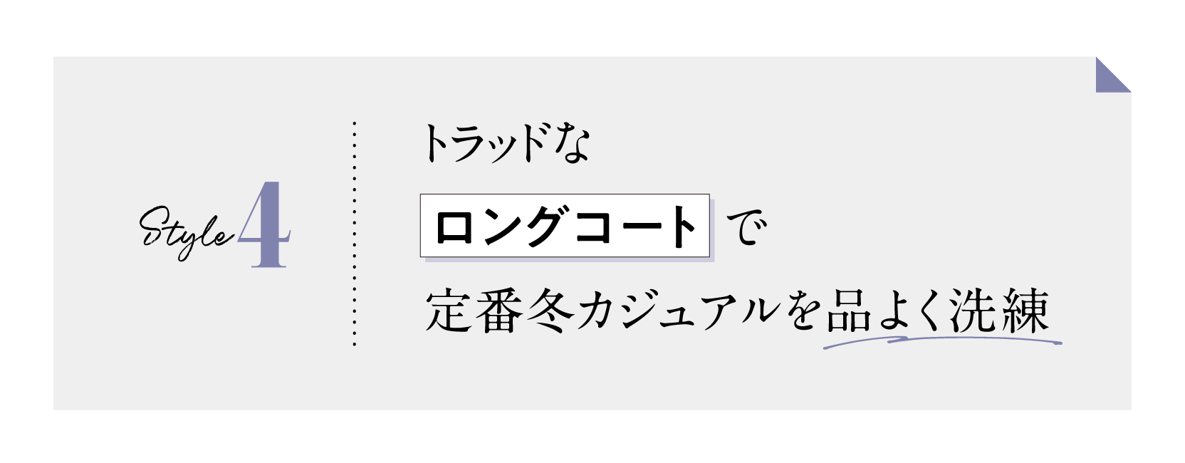 4スタイル　トラッドな「ロングコート」で定番冬カジュアルを品よく洗練
