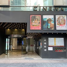新宿武蔵野館