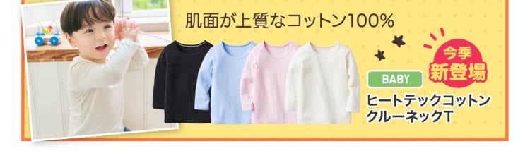 ベビーヒートテックインナー