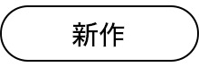 新作