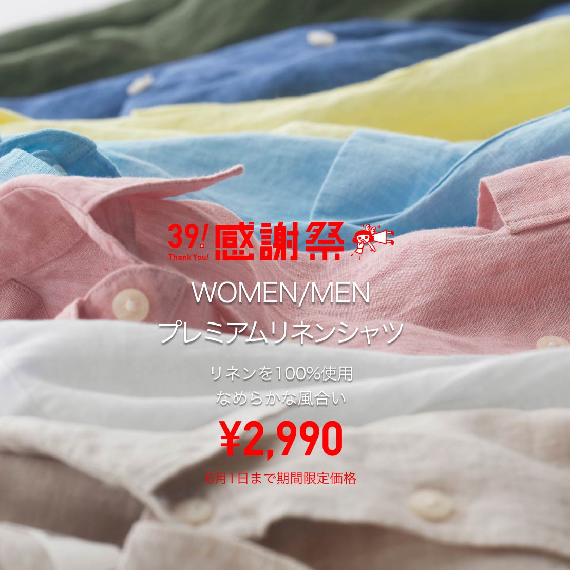 WOMEN/MEN プレミアムリネンシャツ ¥2,990 6月1日まで期間限定価格