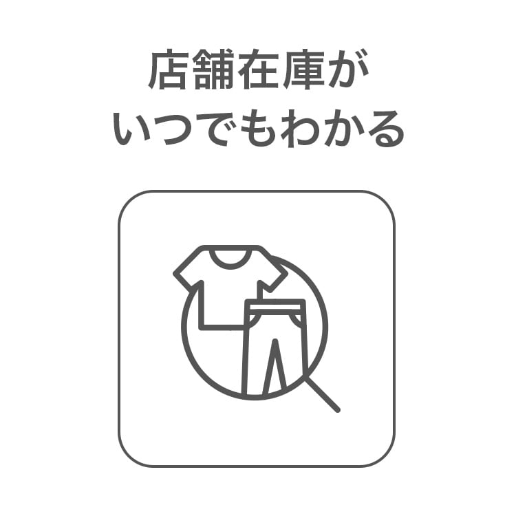 店舗在庫がいつでもわかる