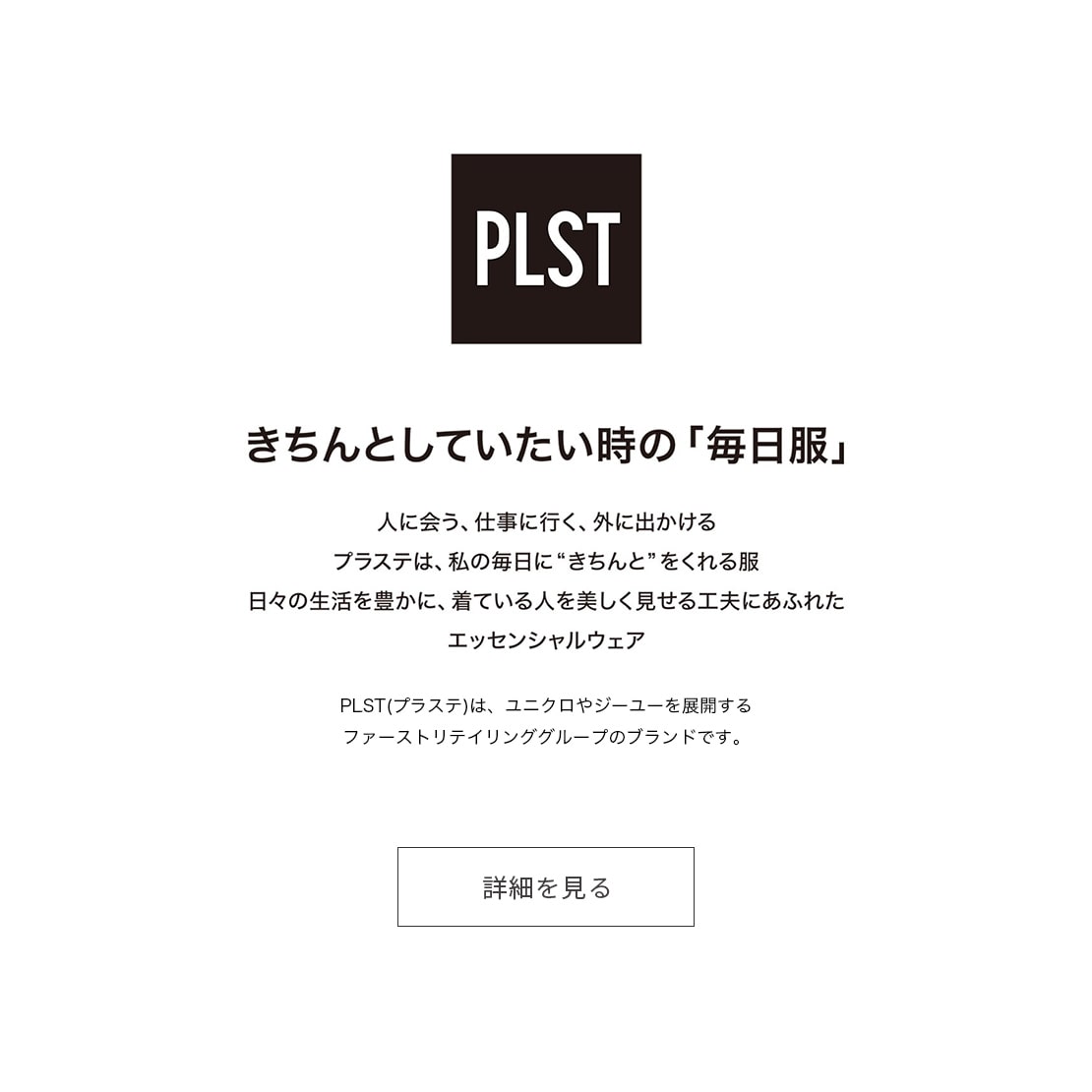 PLST(プラステ)公式オンラインストア(ファッション通販サイト)