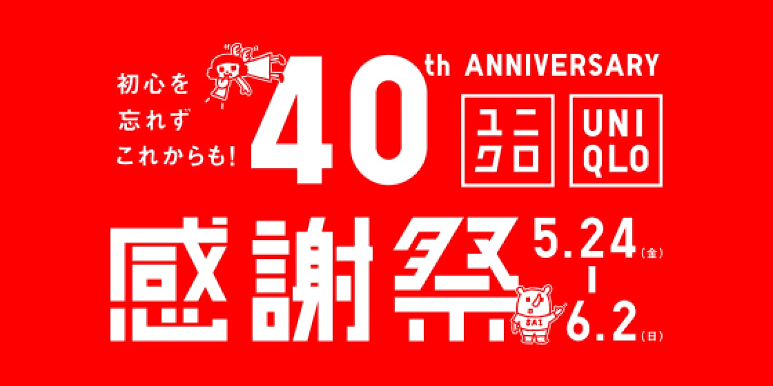 ユニクロ｜初心を忘れずこれからも！40th ANNIVERSARY ユニクロ 感謝祭 5/24(金)-6/2(日)