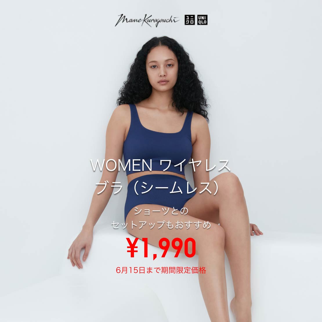 Uniqlo and Mame Kurogouchi 2023年 春夏コレクション
WOMEN ワイヤレスブラ（シームレス） ¥1,990 6月15日まで期間限定価格