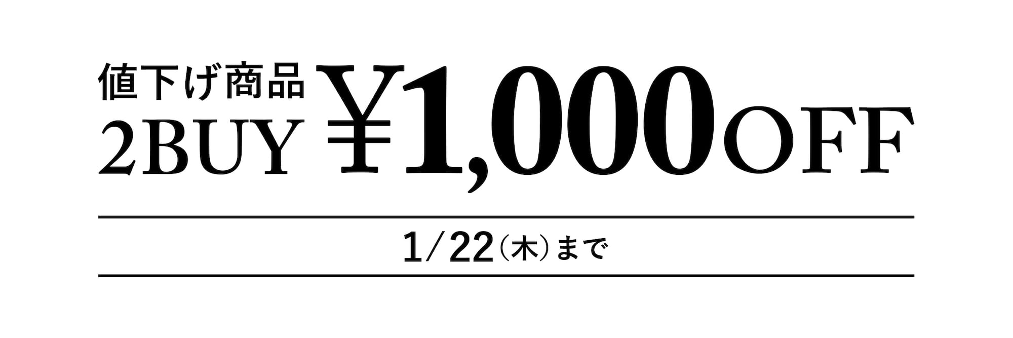 値下げ商品2BUY￥1,000OFF