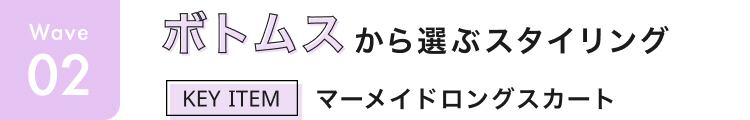 ウェーブ見出しボトムス