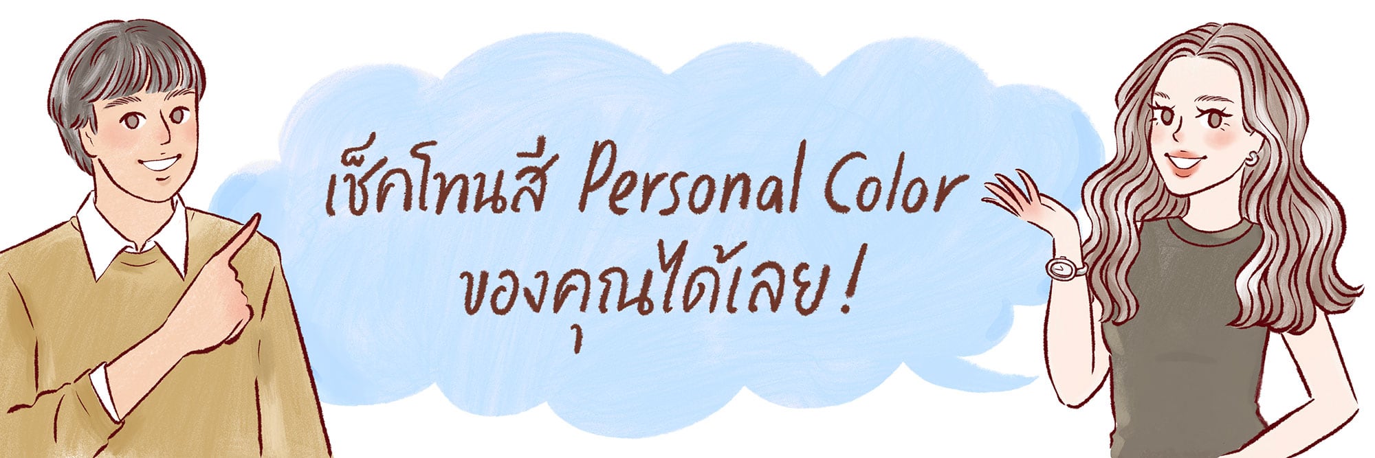 パーソナルカラーを知るメリット