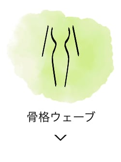 骨格ウェーブ