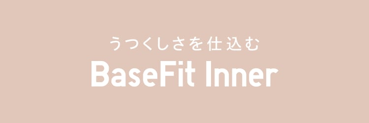 うつくしさを仕込む BaseFit Inner