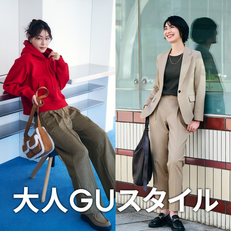 大人GUスタイル