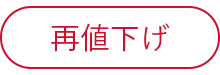 再値下げ