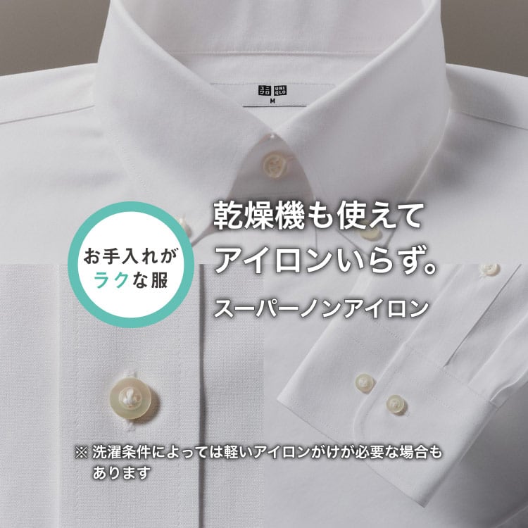 乾燥機も使えてアイロンなしでも感動の着心地 スーパーノンアイロン ※洗濯後、形を整えて干してください