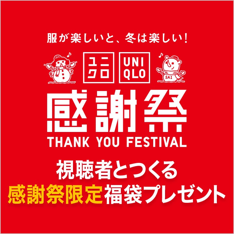 2025年11月21日金曜日 20:00配信 感謝祭 スタート 視聴者とつくる 感謝祭限定福袋プレゼント
