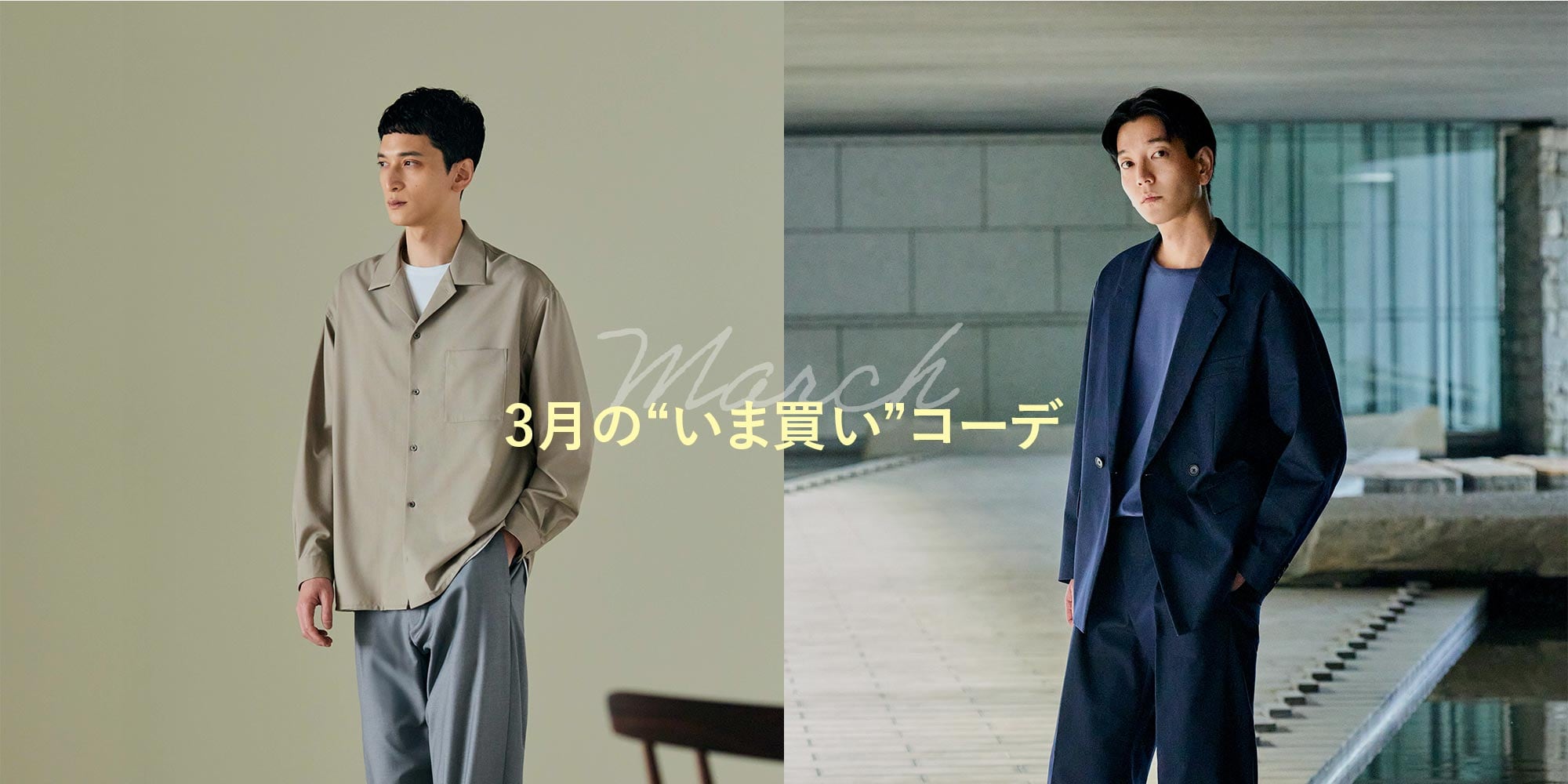 3月のいま買いコーデ