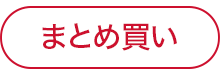 まとめ買い
