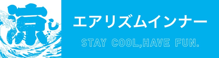 エアリズムインナー