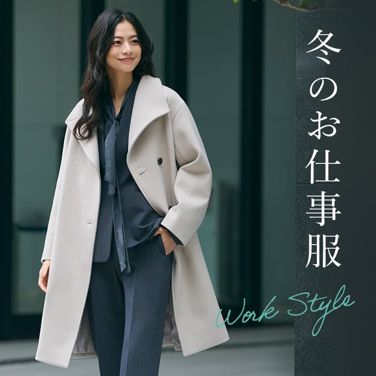 冬のお仕事服