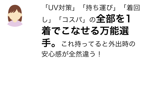 「UV対策」「持ち運び」「着回し」「コスパ」の全部を1着でこなせる万能選手。これ持ってると外出時の安心感が全然違う!