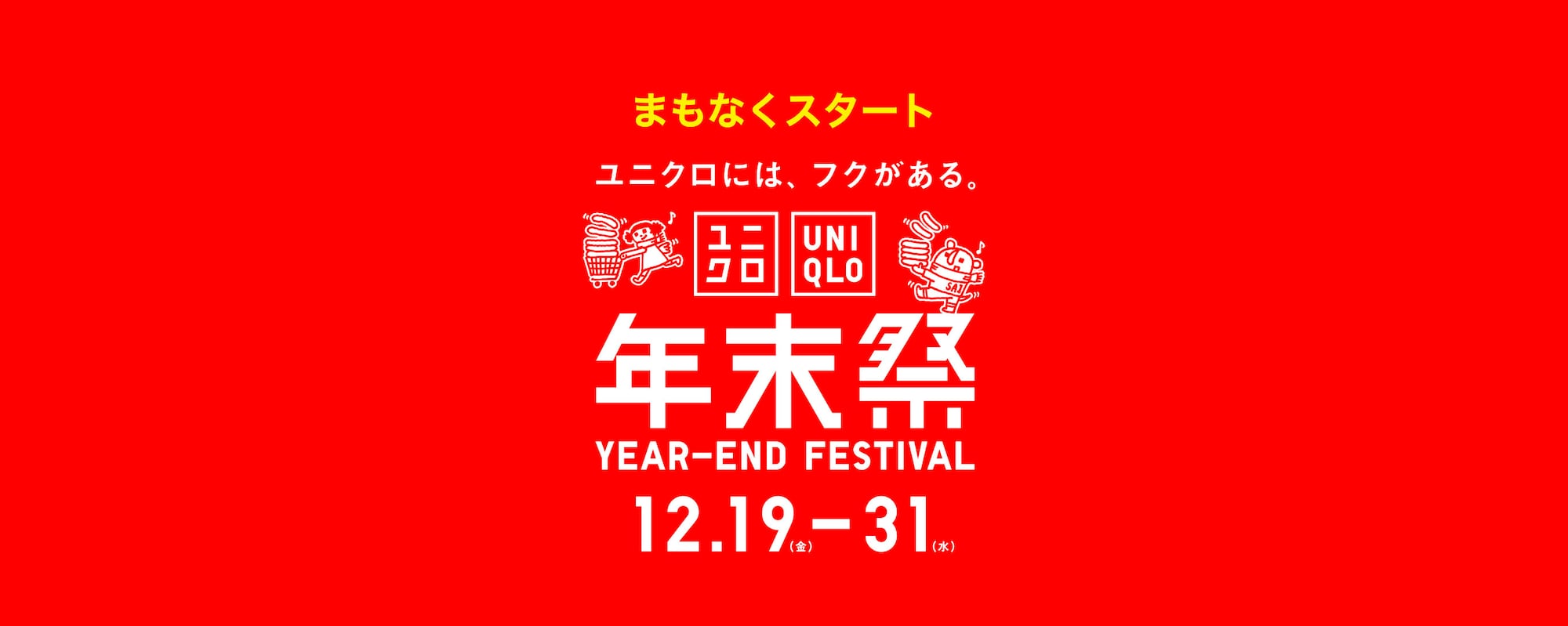 ユニクロ年末祭・年始祭特集ページはこちらから。