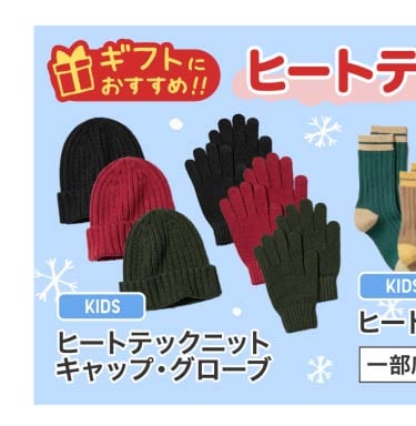 キッズヒートテックグッズ