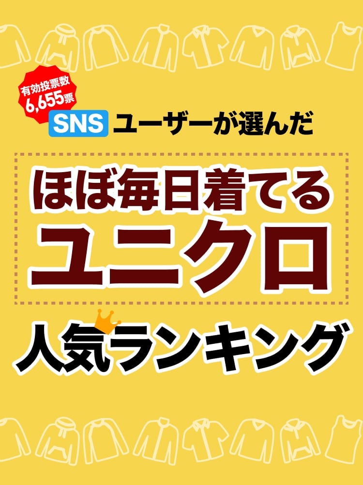 有効投票数6,655票 SNSユーザーが選んだほぼ毎日着てるユニクロ人気ランキング