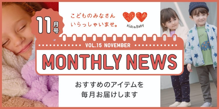 マンスリーニュース