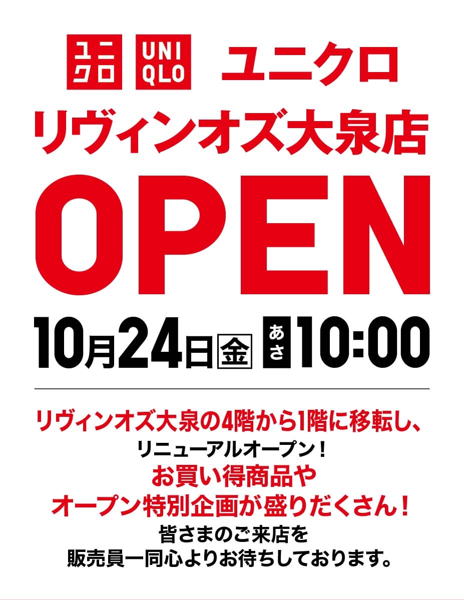 リヴィンオズ大泉の4階から1階に移転し、
リニューアルオープン！
お買い得商品や
オープン特別企画が盛りだくさん！
皆さまのご来店を
販売員一同心よりお待ちしております。