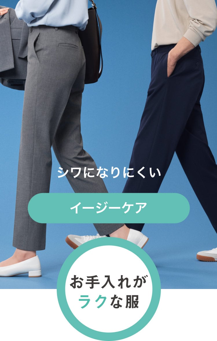 お手入れがラクな服　イージーケア