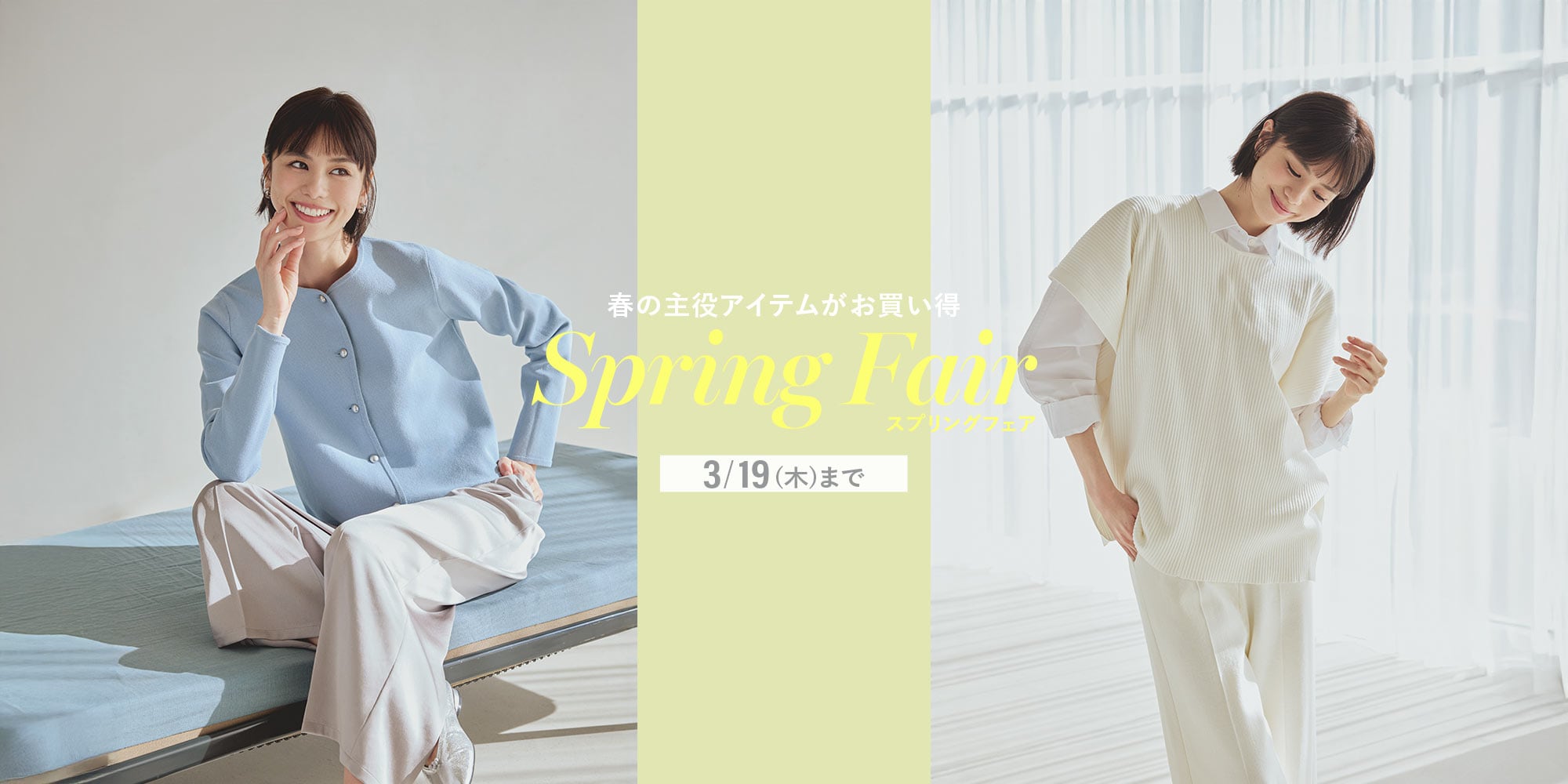 春の主役アイテムがお買い得　Spring fair