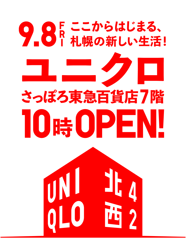 ユニクロ｜ユニクロ さっぽろ東急店 いよいよ9月8日(金)にオープン