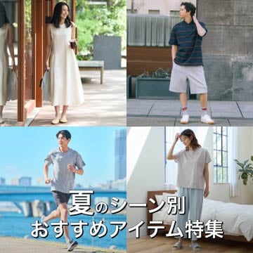 夏のシーン別おすすめアイテム特集はこちらから。