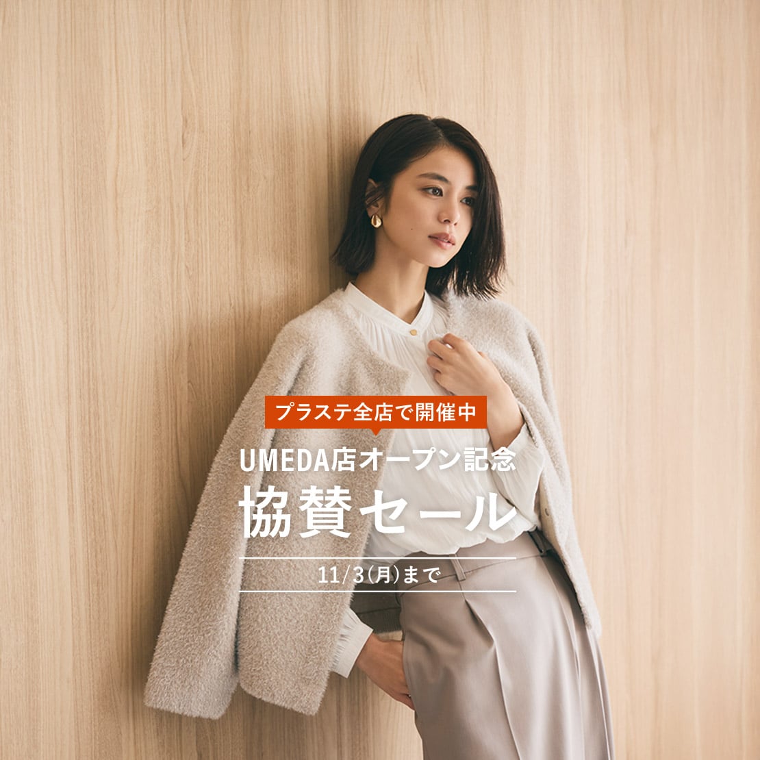 PLST(プラステ)公式 レディースファッション