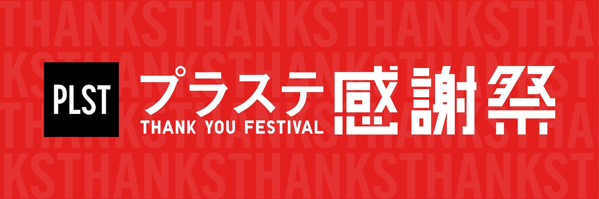 プラステ感謝祭