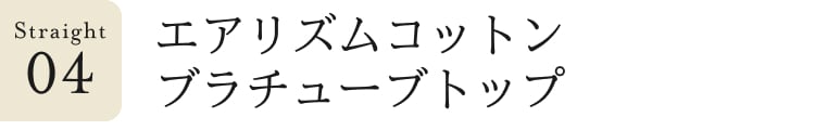 ストレート見出し_4_エアリズムコットンブラチューブトップ