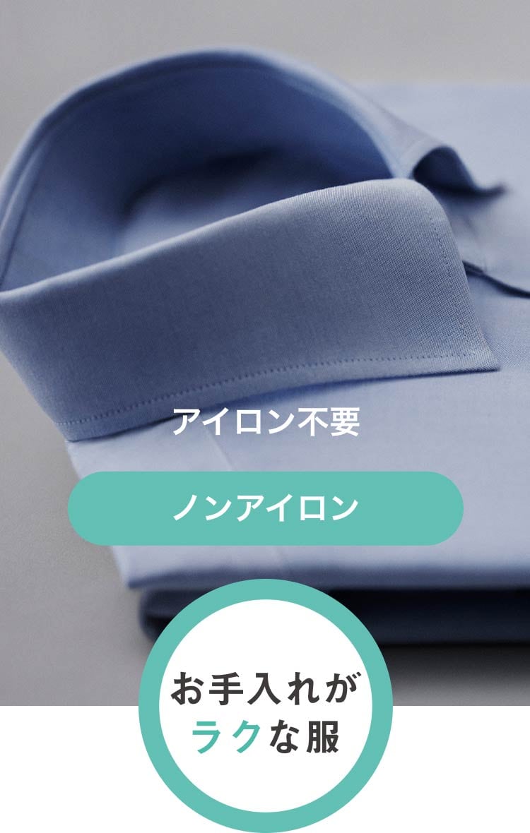 お手入れがラクな服　ノンアイロン