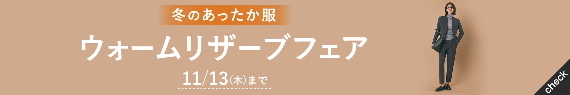 ウォームリザーブフェア