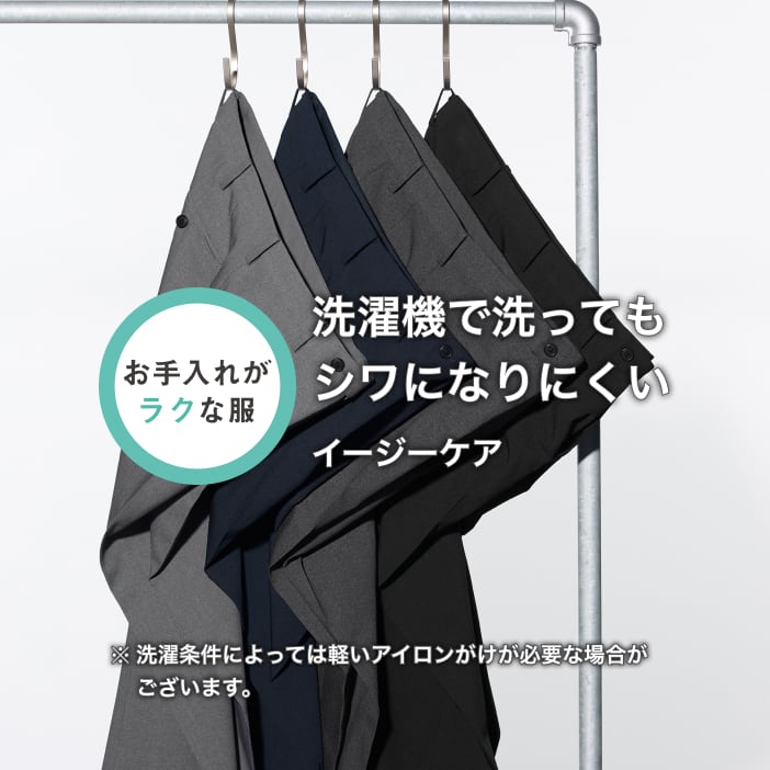 洗濯機で洗ってもシワになりにくい イージーケア ※洗濯条件によっては軽いアイロンがけが必要な場合がございます。